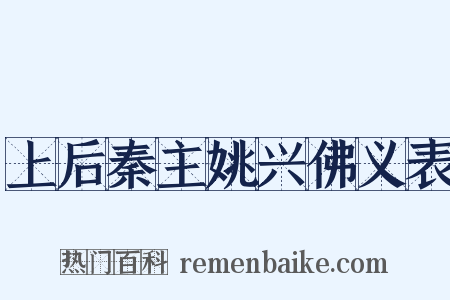 上后秦主姚兴佛义表是什么意思的图片